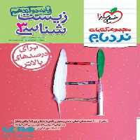 زیست شناسی دوازدهم نردبام خیلی سبز