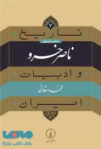 تاریخ و ادبیات ایران عصر غزنوی 7 (ناصر خسرو) نشر نی