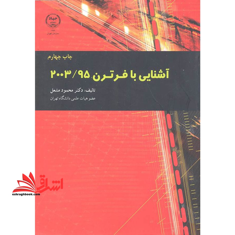 آشنایی با فرترن 2003- 95 - فروشگاه کتاب اشراق