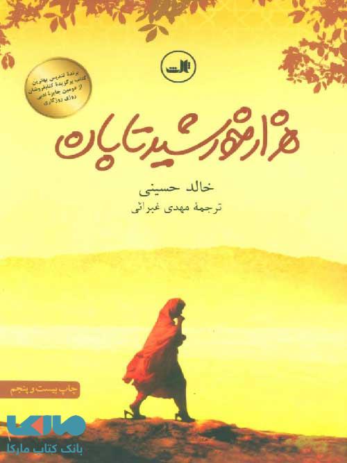 هزار خورشید تابان نشر ثالث