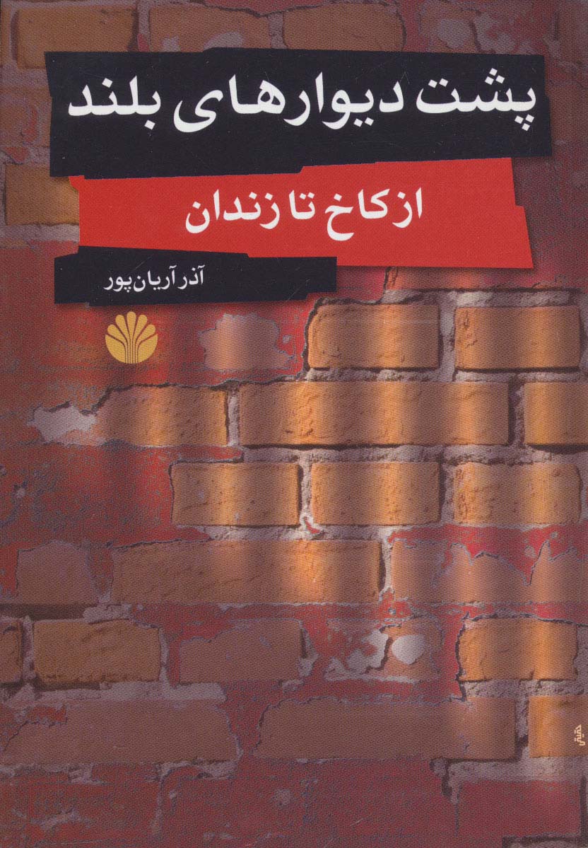 پشت دیوارهای بلند (از کاخ تا زندان) - ناشربوک | خرید آنلاین کتاب