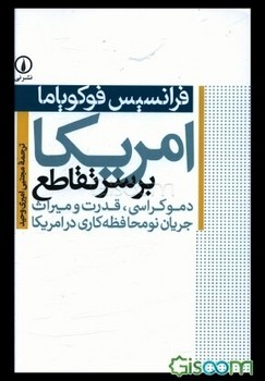 امریکا بر سر تقاطع:دموکراسی، قدرت و میراث جریان نو محافظهکاری در امریکا | مرکز فرهنگی آبی