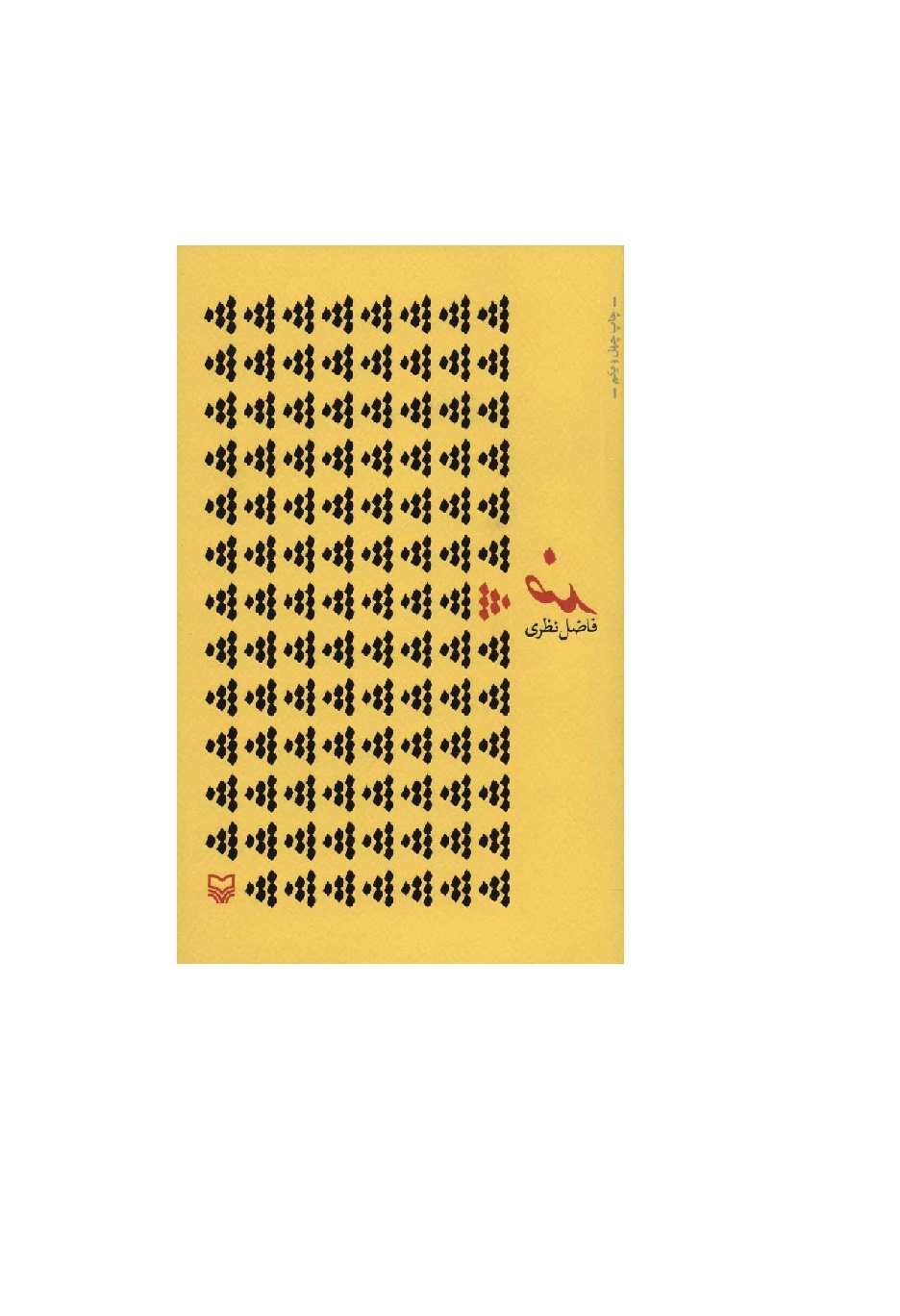 کتاب شعر ضد