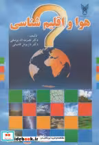 کتاب هوا و اقلیم شناسی