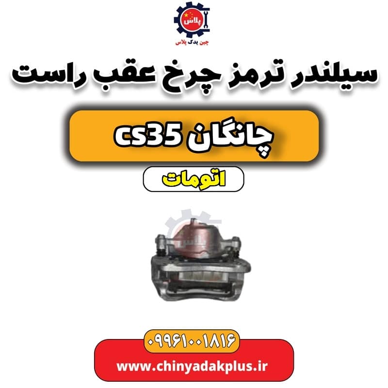 سیلندر ترمز چرخ عقب راست چانگان CS35 اتوماتیک