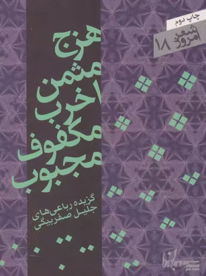 هزج مثمن اخرب مکفوف مجبوب (شعر امروز18)،(گزیده رباعی ها) - ناشربوک | خرید آنلاین کتاب
