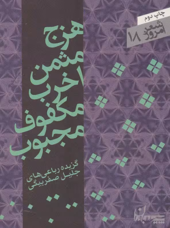 هزج مثمن اخرب مکفوف مجبوب (شعر امروز18)،(گزیده رباعی ها) - ناشربوک | خرید آنلاین کتاب