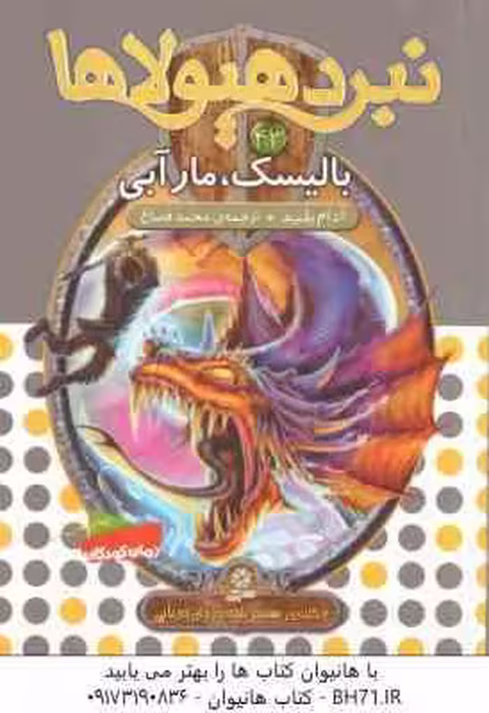 بالیسک ، مار آبی ( آدام بلید – محمد قصاع ) 6 گانه ی هشتم : شاه دزدان دریایید – نبرد هیولاها 43