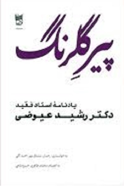 پیر گلرنگ (یادنامه رشید عیوضی)/خسروشاهی/ادبیات