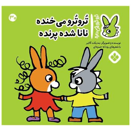 کتاب ترو ترو چی داره (30)(خشتی) اثر بندیکت گتیه