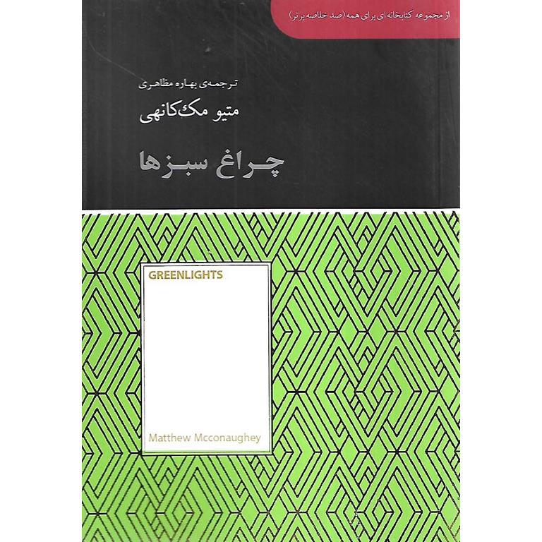 چراغ سبزها