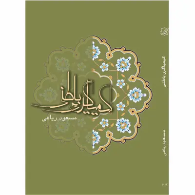 کتاب کیمیا گری باطنی اثر مسعود ریاعی انتشارات عصر کنکاش