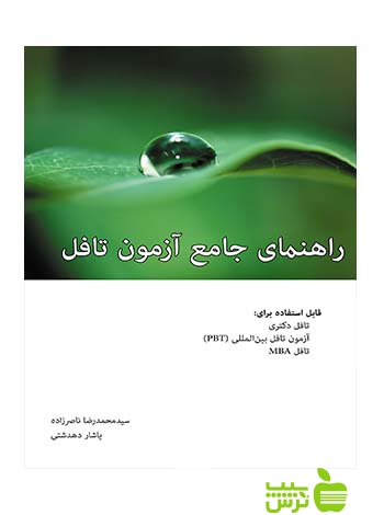 راهنمای جامع آزمون تافل دکتری دهدشتی نگاه دانش - سیب ترش - SibTorsh