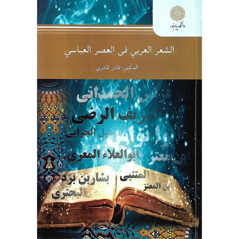 الشعر العربی فی العصر العباسی