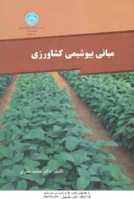 مبانی بیوشیمی کشاورزی ( دکتر محمد صفری )