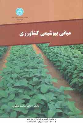 مبانی بیوشیمی کشاورزی ( دکتر محمد صفری )