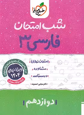 شب امتحان فارسی دوازدهم خیلی سبز | چی بخونم