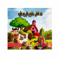 کتاب دختر شیر فروش اثر آرزو رمضانی انتشارات آبرنگ