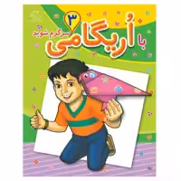 کتاب با اریگامی سرگرم شوید 3 اثر معصومه امیرزاده انتشارات عارف کامل 