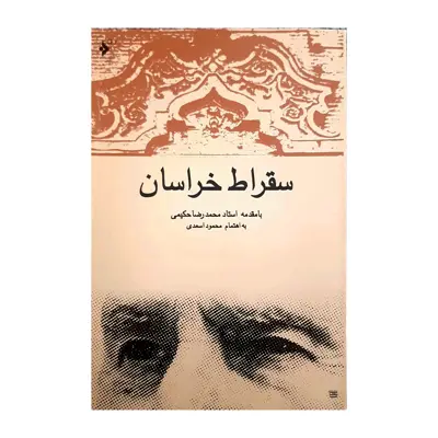 کتاب سقراط خراسان اثر محمود اسعدی انتشاراد دفتر فرهنگ اسلامی 