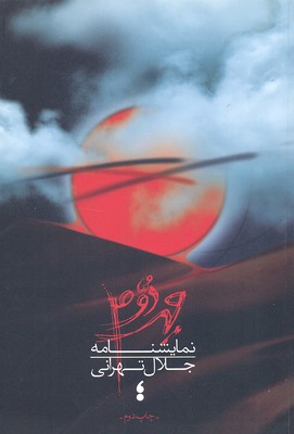 مهر دوم