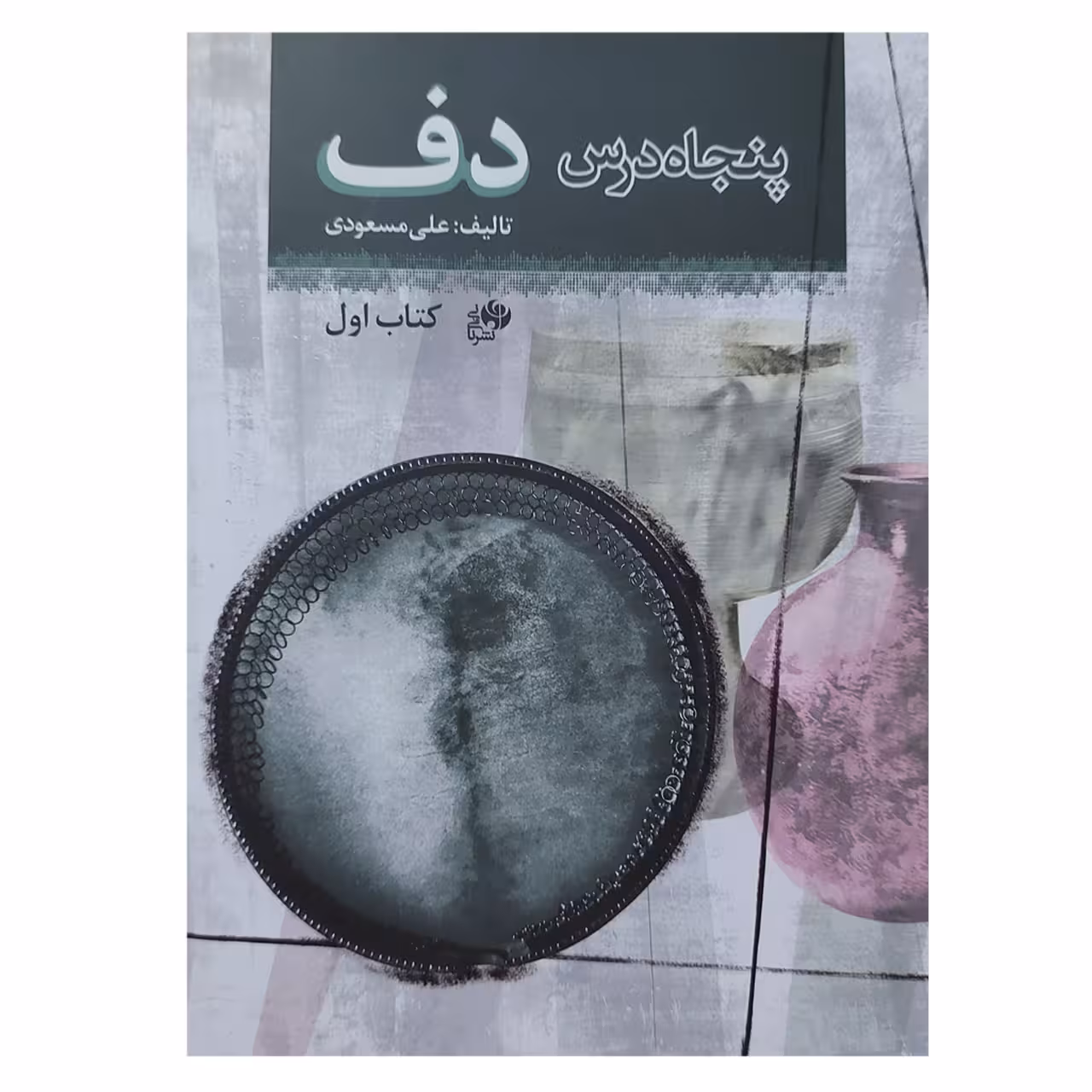 کتاب پنجاه درس دف اثر علی مسعودی انتشارات نای و نی