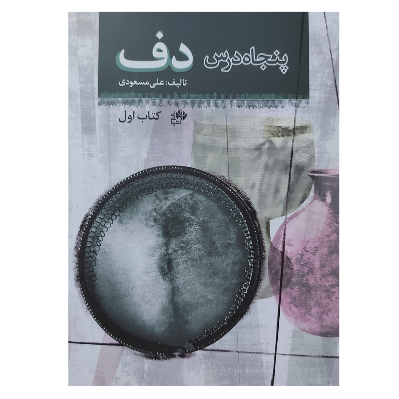 کتاب پنجاه درس دف اثر علی مسعودی انتشارات نای و نی
