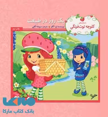 یک روز در طبیعت نشر به نگار