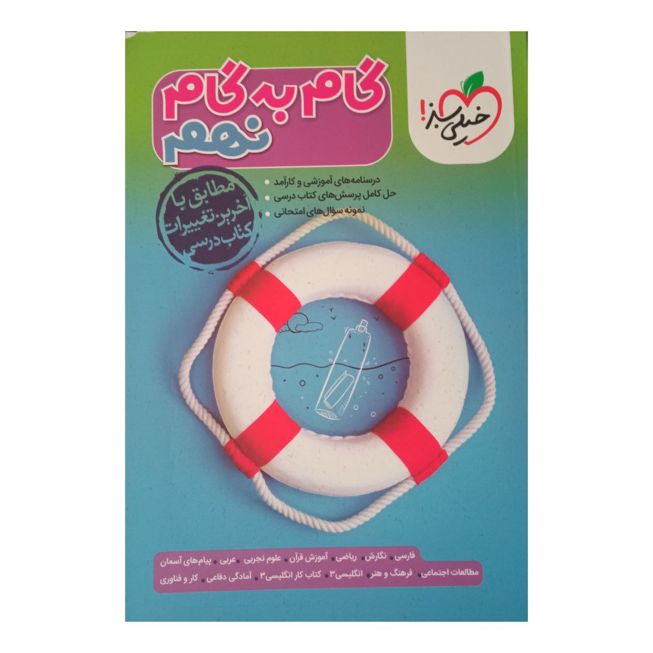 کتاب گام به گام نهم متوسطه اول ویژه 1401 اثر جمعی از نویسندگان انتشارات خیلی سبز 