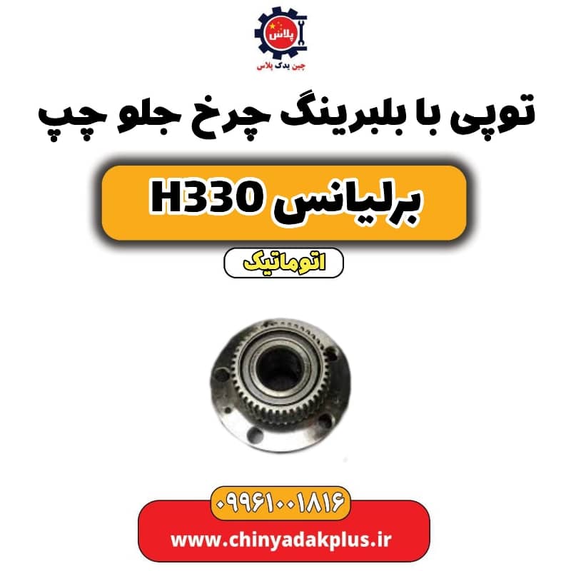 توپی با بلبرینگ چرخ جلو چپ برلیانس H330 اتوماتیک