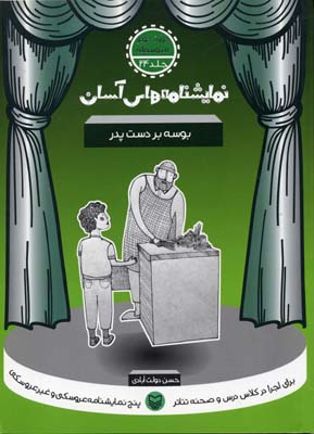 نمایشنامه های آسان24 (بوسه بر دست پدر)
