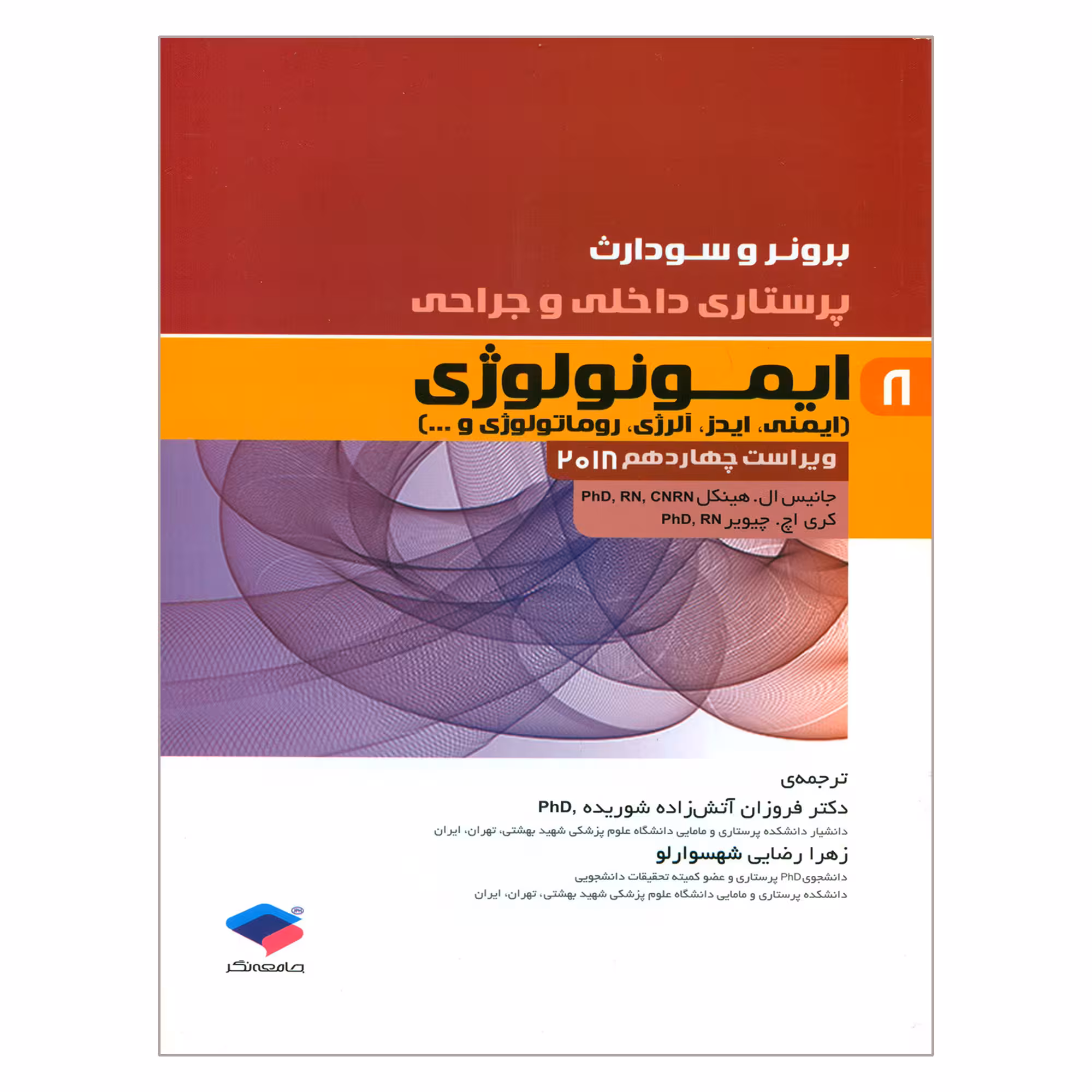 کتاب برونر و سودارث پرستاری داخلی و جراحی ایمونولوژی اثر جانیس ال هینکل و کری اچ چیویر انتشارات جامعه نگر جلد 8