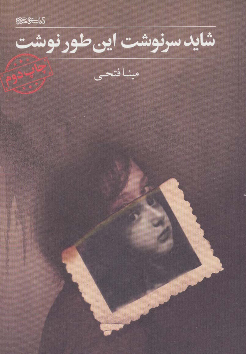 کتاب شاید سرنوشت این طور نوشت