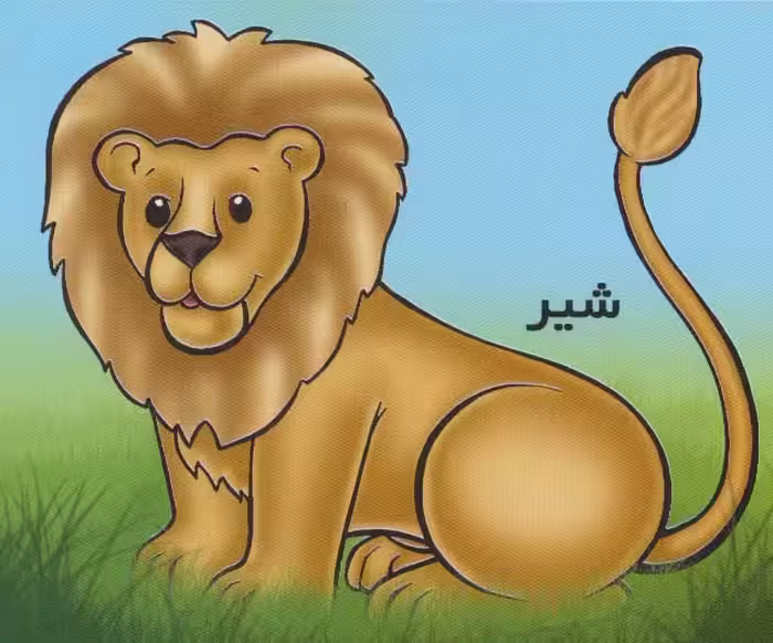 حیوانات را بشناسیم (شیر)،(گلاسه) - ناشربوک | خرید آنلاین کتاب