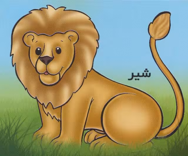 حیوانات را بشناسیم (شیر)،(گلاسه) - ناشربوک | خرید آنلاین کتاب