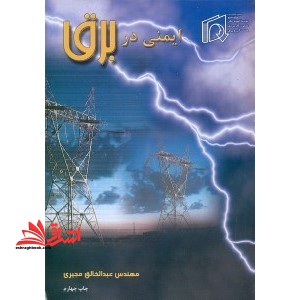 ایمنی در برق - فروشگاه کتاب اشراق