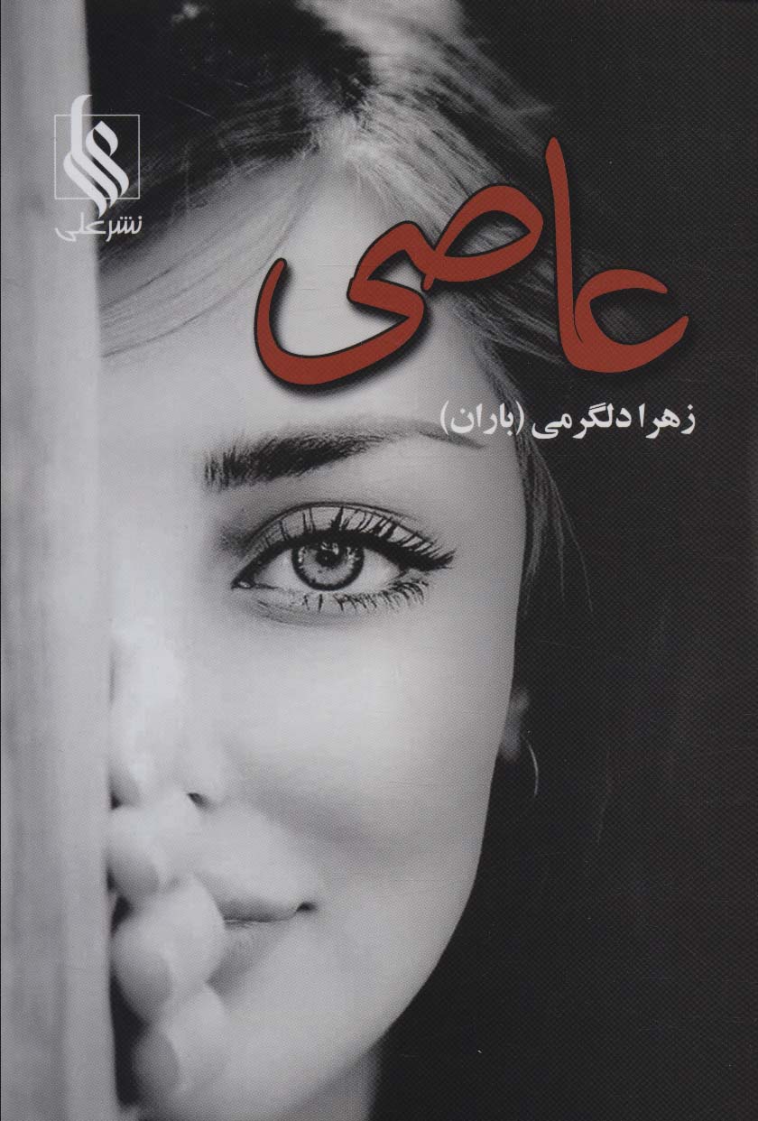 عاصی - ناشربوک | خرید آنلاین کتاب