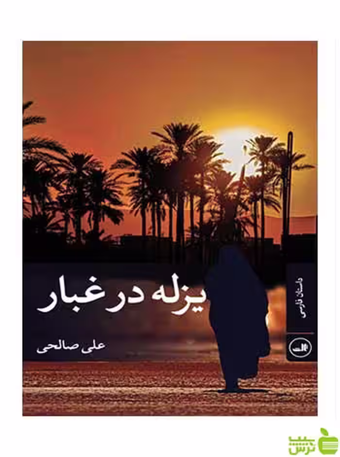 یزله در غبار علی صالحی ثالث - سیب ترش - SibTorsh