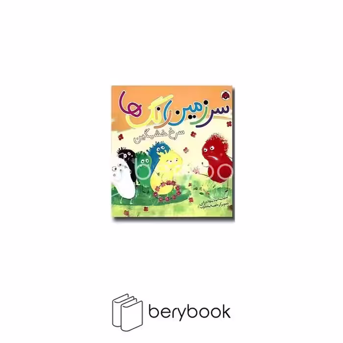 شهر قلم / سرزمین رنگ ها / سرخ خشمگین