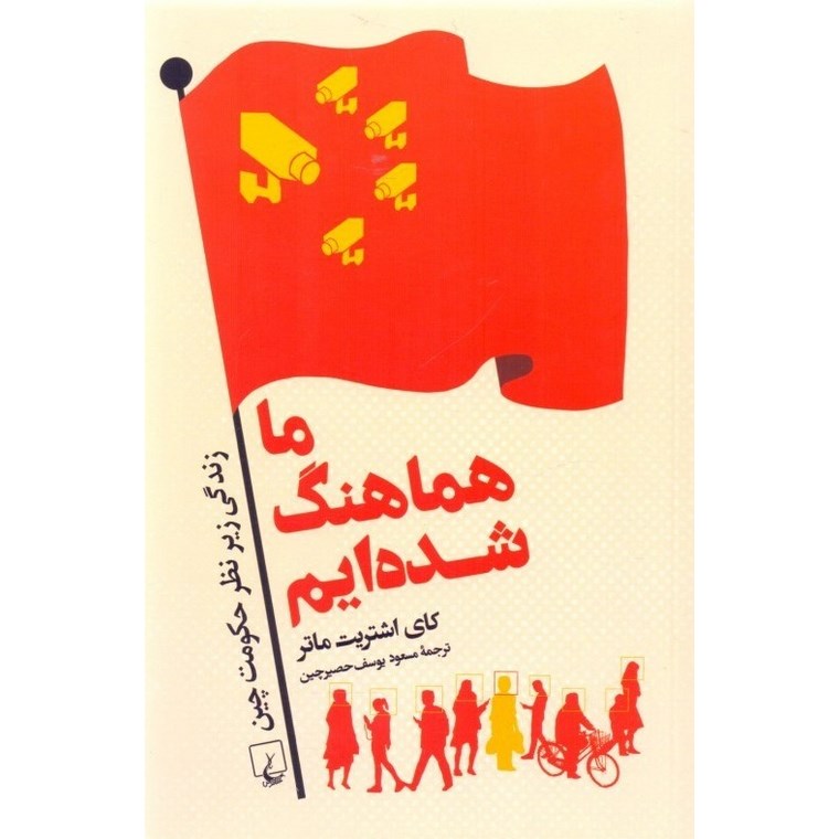 ما هماهنگ شده ایم