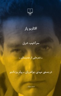سراشیب شرق (شعرهایی از هندوستان)