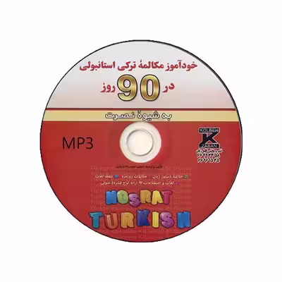 کتاب خودآموز مکالمه ترکی استانبولی در 90 روز اثر لطیف لطیف زاده انتشارات آذران