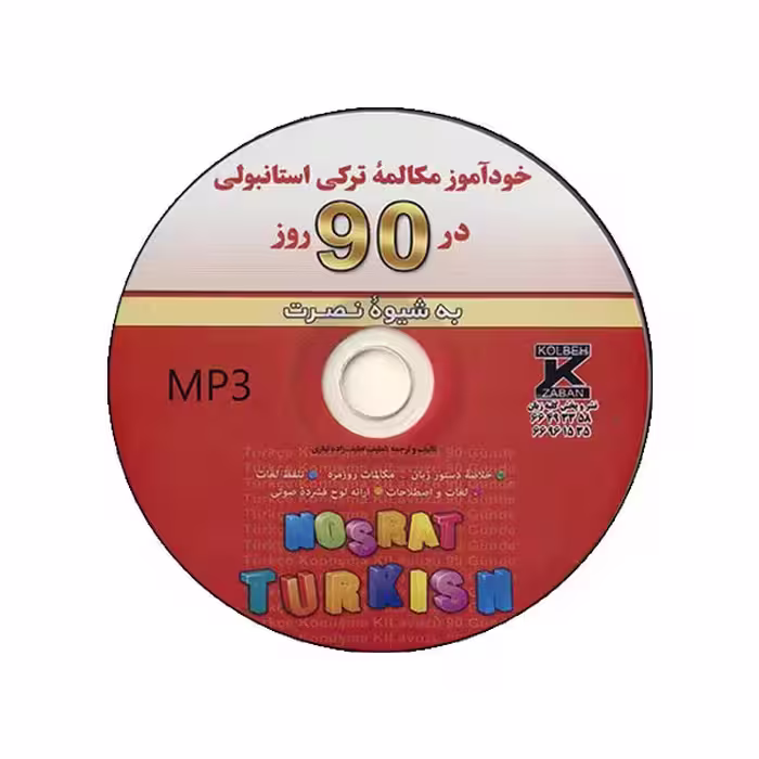 کتاب خودآموز مکالمه ترکی استانبولی در 90 روز اثر لطیف لطیف زاده انتشارات آذران