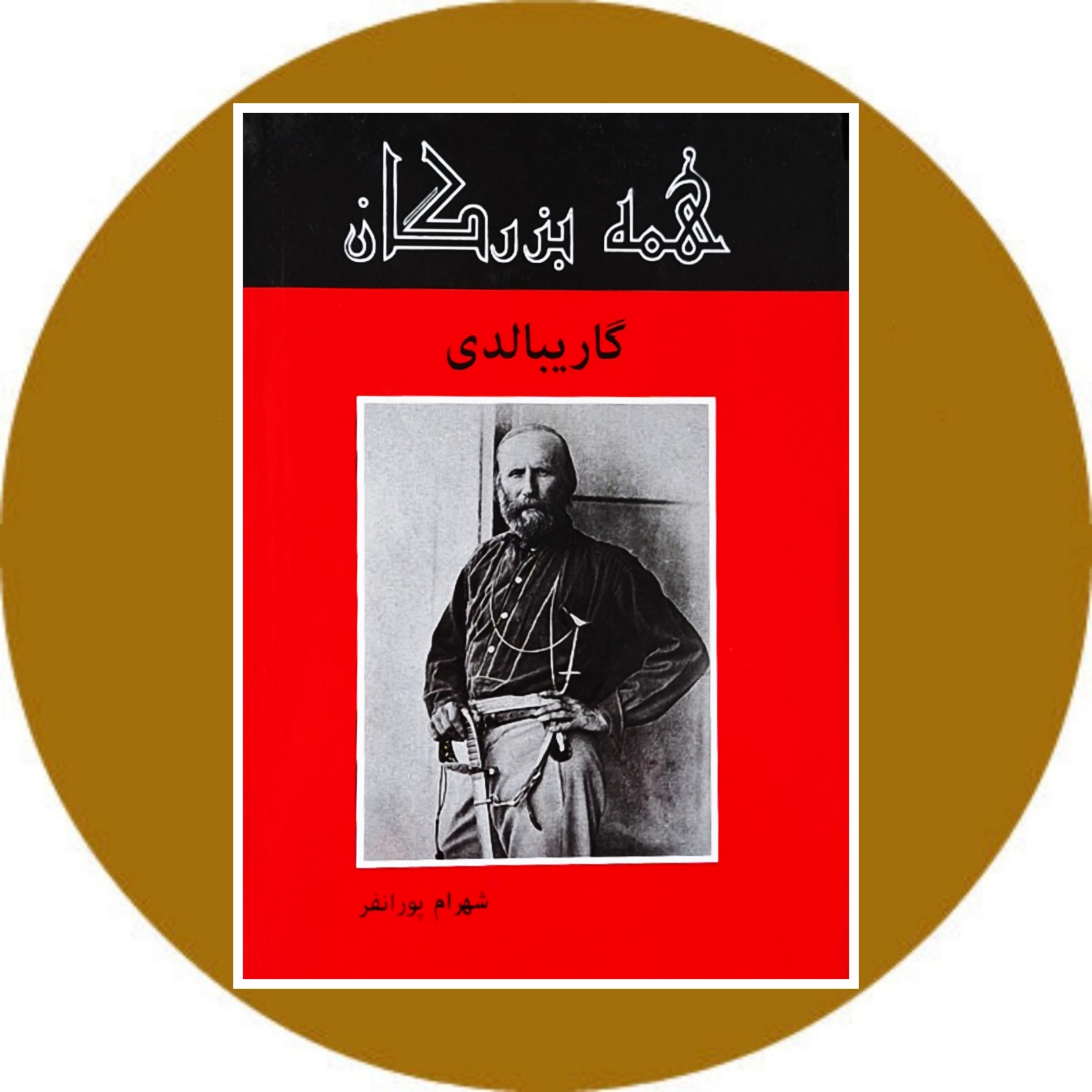 کتاب گاریبالدی - خرید با تخفیف چهل درصد ازکتاب دایره قهوه ای