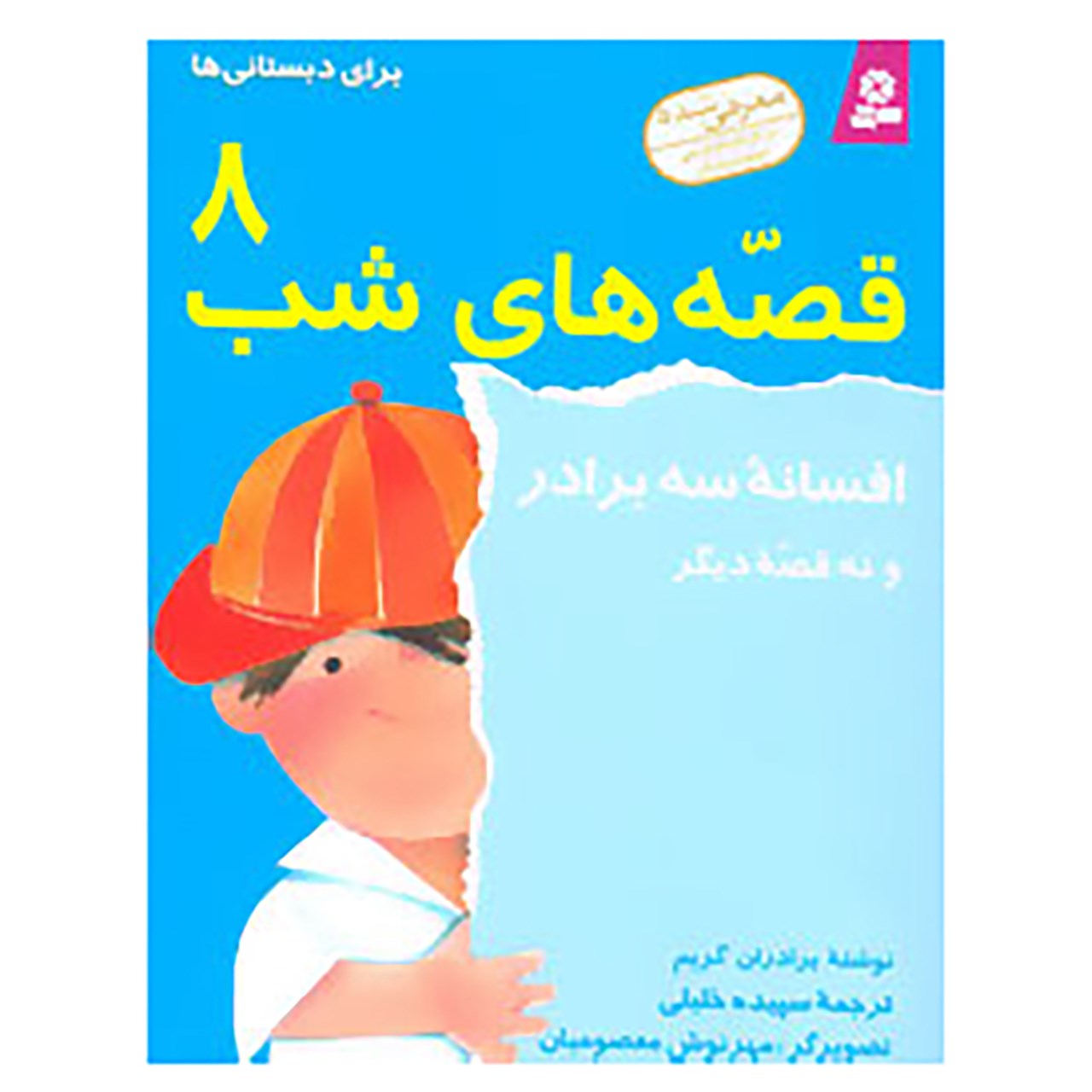 کتاب قصه های شب 8 اثر برادران گریم