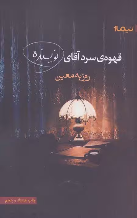 قهوه سرد آقای نویسنده