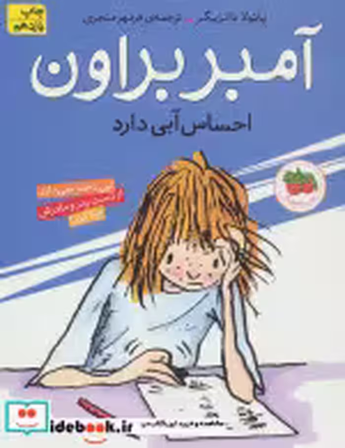 قیمت و خرید کتاب آمبر براون 7 احساس آبی دارد | ایده بوک