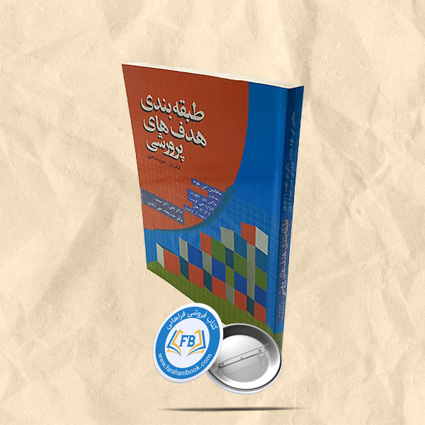 طبقه بندی هدف های پرورشی کتاب اول:حوزه شناسی