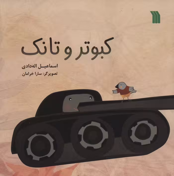 کبوتر و تانک (گلاسه) - ناشربوک | خرید آنلاین کتاب