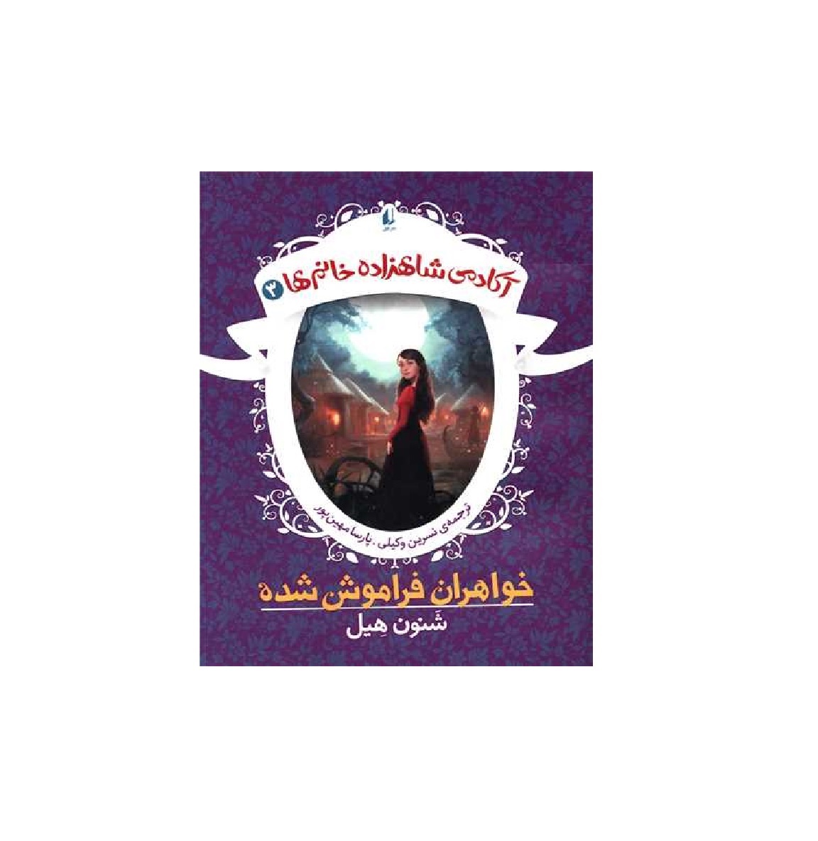 کتاب آکادمی شاهزاده خانم ها 3 (خواهران فراموش شده)